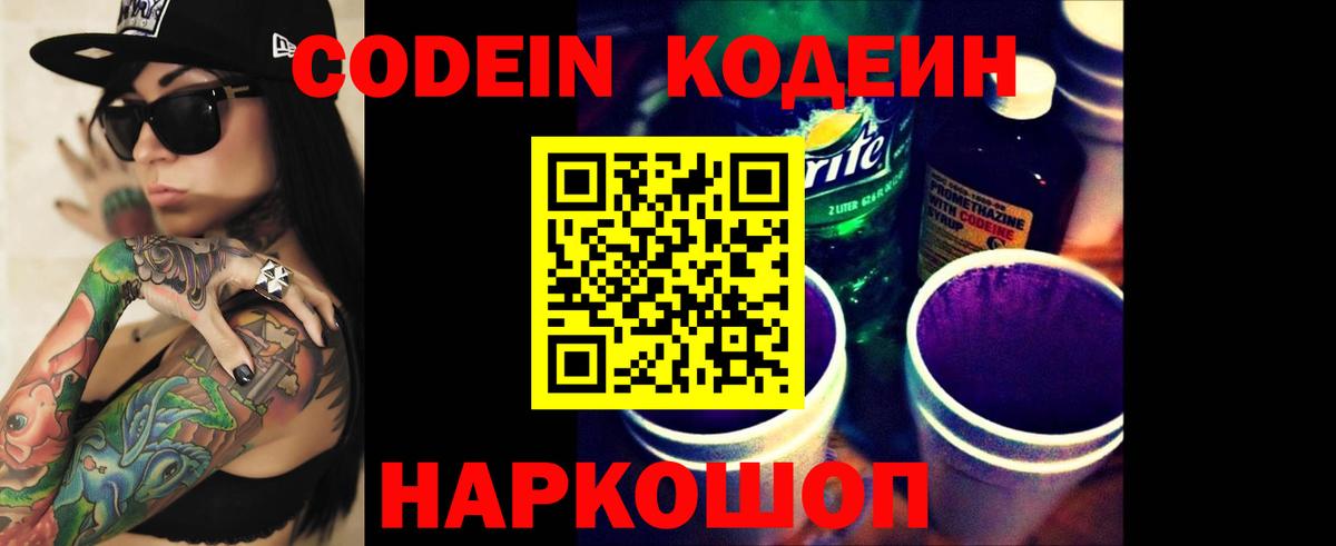 Кодеиновый сироп Lean напиток Lean (лин)  Кодеин Purple Drank  Вход с VPN  Мелеуз 